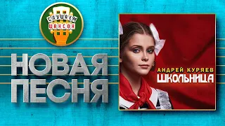 НОВАЯ ПЕСНЯ 2021 ♦ АНДРЕЙ КУРЯЕВ ♥ ШКОЛЬНИЦА ♠