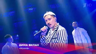 Дима Билан - Молния (Белые ночи Санкт-Петербурга, 2020)