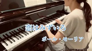 『恋はみずいろ』（ポール・モーリア）　 〜L’amour est blue〜　Paul Mauriat