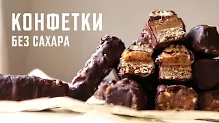 Полезные конфеты Без сахара (простой рецепт)