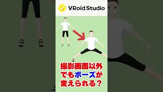 【VRoid】撮影画面以外でもポーズが変えられる？ #Shorts