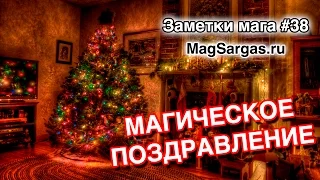 Магическое Поздравление с Новым Годом 2017 - Маг Sargas