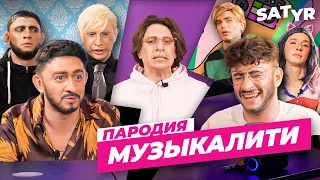 МУЗЫКАЛИТИ. ПАРОДИЯ #44