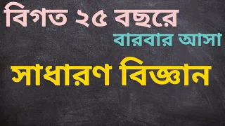 বিগত 25 বছরে আসা সাধারণ বিজ্ঞান| General Science Question Last 25 Years| #BCS General Science