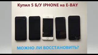 РАСПАКОВКА. КУПИЛ 5 IPHONE Б/У ИЗ США. МОЖНО ЛИ ВОССТАНОВИТЬ?