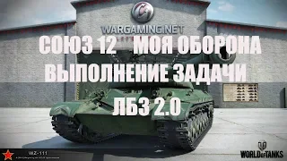 СОЮЗ 12 Моя Оборона Выполнение задачи ЛБЗ 2.0