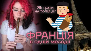 EDITH PIAF LA VIE Як грати на сопілці? | Сопілка