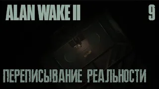 Метро Кальдера-Стрит | ALAN WAKE 2 | HARD | Ч9