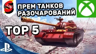 TOP 5 ПРЕМ ТАНКОВ РАЗОЧАРОВАНИЙ WOT CONSOLE PS4 XBOX  ТОП 5  ПРЕМОВ World of Tanks Console