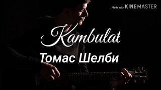 Kambulat - Томас Шелби (трек + текст) LYRICS