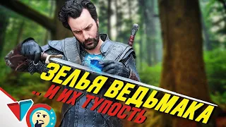 ВЕДЬМАК и ТУПЫЕ ЗЕЛЬЯ для БИТВЫ!  EPIC NPC MAN