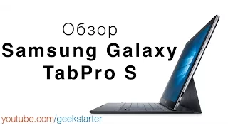 Обзор Samsung Galaxy Tab Pro S от GeekStarter