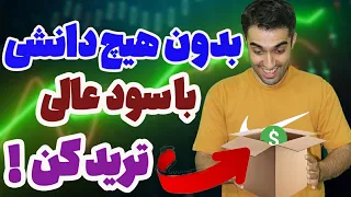 با این ابزار همه تریدر میشن - ترید بدون دانش