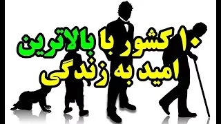 ۱۰ کشور با بالاترین امید به زندگی Top 10 Farsi