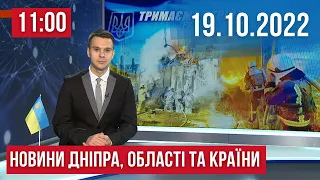 НОВИНИ / Обстріли громад Дніпропетровщини та як минула ніч в інших областях / 19 жовтня 11:00