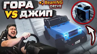 НЕПОДЪЁМНАЯ ГОРА ПРОТИВ ДЖИПА В BeamNG.drive