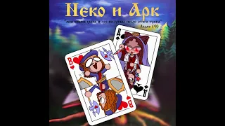 Неко-Валет и Дама-арк || Король и Шут - Валет и дама Neco-Arc (AI Cover)