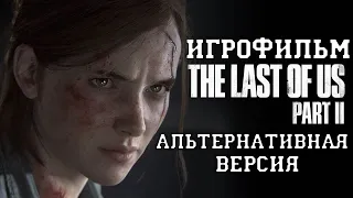 ИГРОФИЛЬМ The Last of Us 2 (все катсцены, на русском) без комментариев (альтернативная версия)