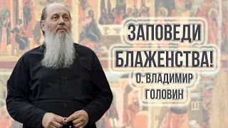 Заповеди блаженства. О. Владимир Головин