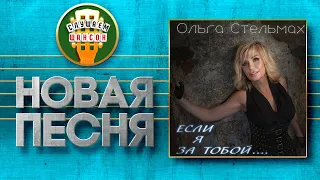 ОЛЬГА СТЕЛЬМАХ ♥ ЕСЛИ Я ЗА ТОБОЙ... ♠ НОВАЯ ПЕСНЯ ♦ OLGA STELMAKH ♥ IF I FOLLOW YOU ♠ NEW SONG ♦