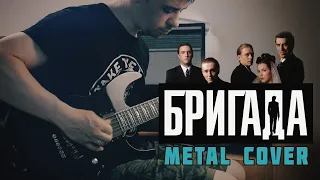 Бригада (Metal Cover)