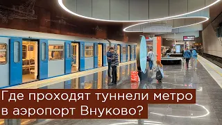 Где проходят туннели метро в аэропорт Внуково?