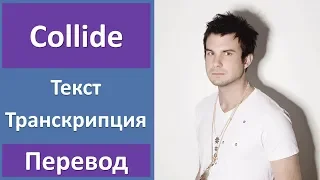 Howie Day - Collide - текст, перевод, транскрипция