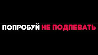 ПОПРОБУЙ НЕ ПОДПЕВАТЬ/ ПЕСНИ ТВОЕЙ МОЛОДОСТИ  (ХИТЫ 00-10)