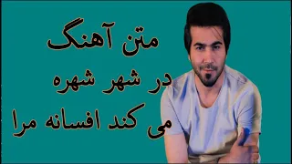 Dar Shahr Shohra Mikonad Afsana Mara Lyrics | Navid Saberpoor | شعر آهنگ افسانه | نوید صابرپور