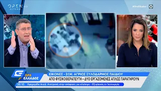 Φυσιοθεραπευτής κλωτσάει στο κεφάλι αγόρι | Ώρα Ελλάδος 14/01/2022 | OPEN TV