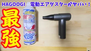 【最強】HAGOOGI 電動エアダスターがヤバかった！