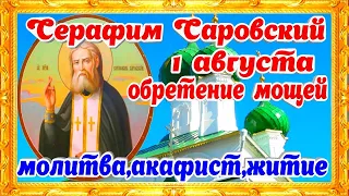 Преподобный Серафим Саровский 1 августа Обретение мощей житие молитва исцеления