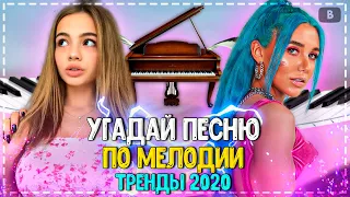 УГАДАЙ ПЕСНЮ ПО МЕЛОДИИ ЗА 10 СЕКУНД ЧЕЛЛЕНДЖ! | ГДЕ ЛОГИКА? | ХИТЫ 2020! №2❤️