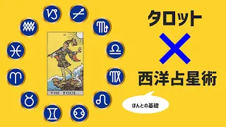 【初級タロット講座】タロットをする上で知っておきたい西洋占星術の知識【ほんとの基礎】