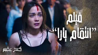 فيلم  "انتقام يارا" - كسر عضم - بطولة ولاء عزام - نانسي خوري