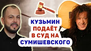 КУЗЬМИН ПОДАЕТ В СУД НА СУМИШЕВСКОГО