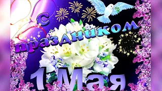 С 1 мая! Мир Труд Май🌸 Красивое поздравление с 1 мая☀️ Открытка На  1 мая ⭐️ Весенний праздник 🌹