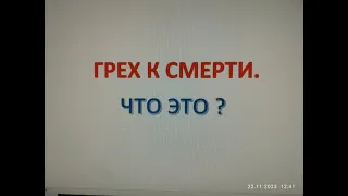 ГРЕХ К СМЕРТИ.