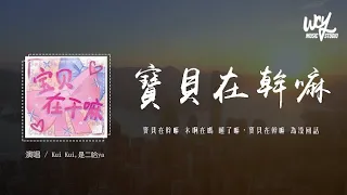 Kui Kui、是二哈ya - 寶貝在幹嘛 甜蜜版【伴奏】