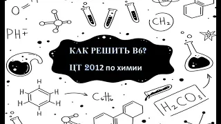 В6 ЦТ 2012 Химия. Решение. Количество электронов.