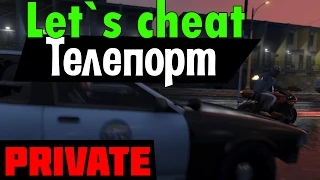 Let`s cheat Advance-RP (GTA SAMP) #127 - Приватный Телепорт без кика!!