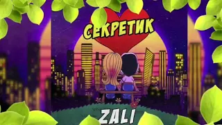 Mc Zali - Секретик (Премьера, 2020)