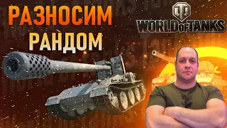 РАЗНОСИМ РАНДОМ WOT СТРИМ МИР ТАНКОВ СТРИМ ТАНКИ НА 8-10 ЛВЛ