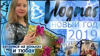 НОВЫЙ ГОД 2019/VLOGMAS/НОВОГОДНИЙ СТОЛ/ПРАЗДНИК/КАТАЕМСЯ НА КОНЬКАХ И ТЮБАХ