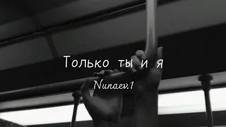 Только ты и я (Cover Nunaev.1)