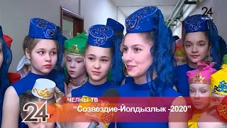 "Созвездие-Йолдызлык - 2020"