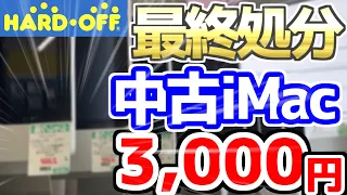 【悲報】愛知県のハードオフさん、とんでもない量のジャンクiMacを販売してしまうwww