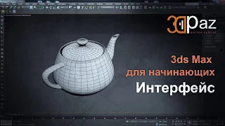 3ds Max для начинающих. Интерфейс