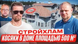 Стройхлам / Экспертиза дома 500 м² / Ошибки в строительстве готового дома