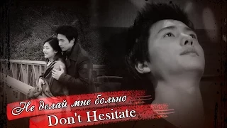 ˙˙·٠ღ Don't Hesitate  ღ♥ Не делай мне больно...  ˙˙·٠ღ